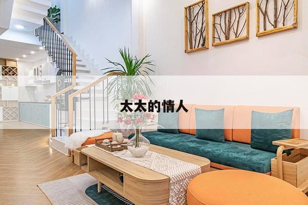 太太的情人