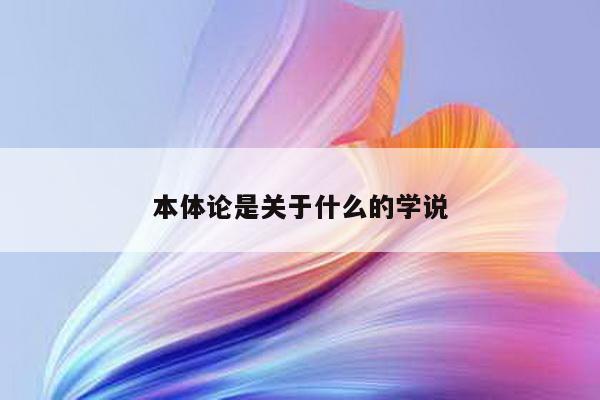 本体论是关于什么的学说