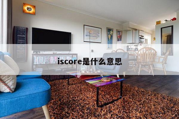 iscore是什么意思