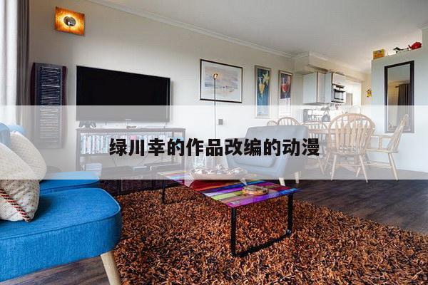 绿川幸的作品改编的动漫