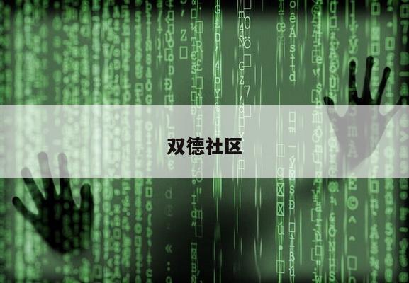双德社区