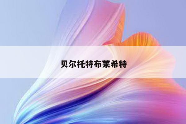 贝尔托特布莱希特