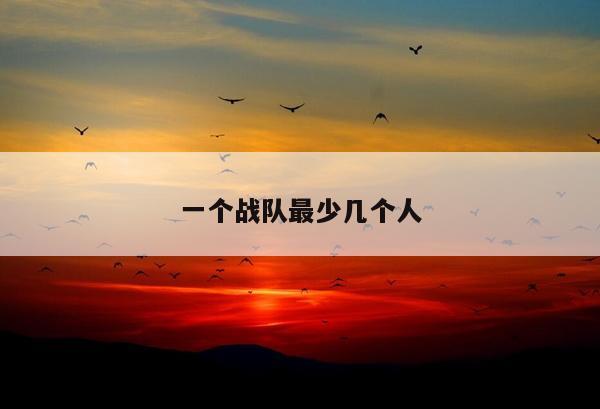一个战队最少几个人
