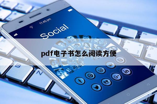 pdf电子书怎么阅读方便