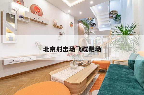 北京射击场飞碟靶场