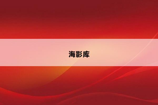 海影库