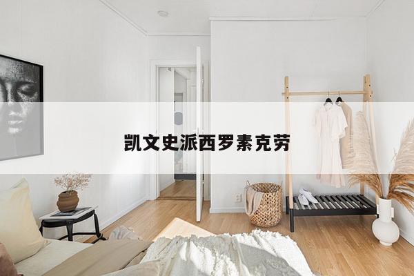 凯文史派西罗素克劳