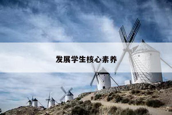 发展学生核心素养