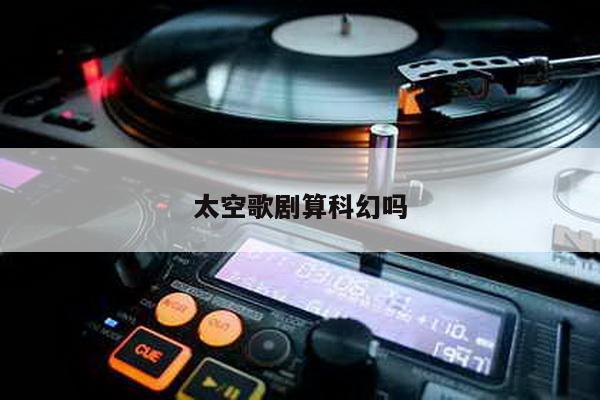 太空歌剧算科幻吗