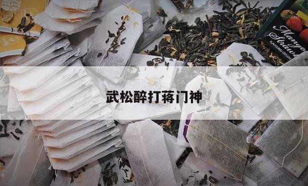 武松醉打蒋门神