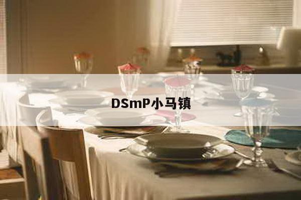 DSmP小马镇