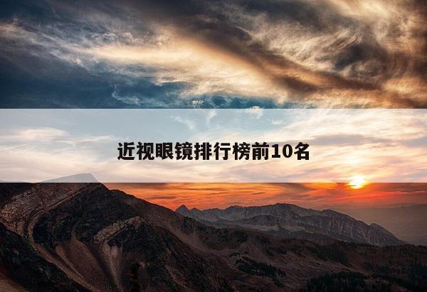 近视眼镜排行榜前10名