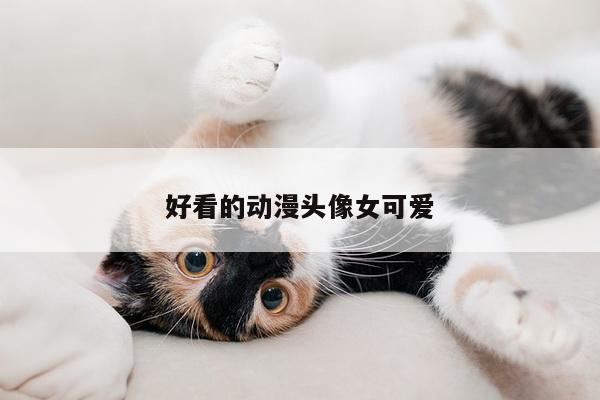 好看的动漫头像女可爱