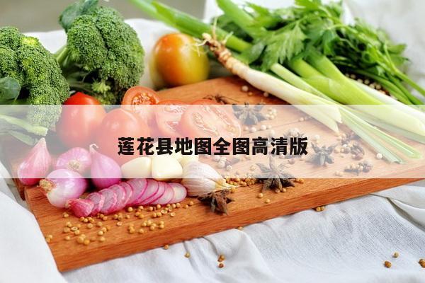 莲花县地图全图高清版