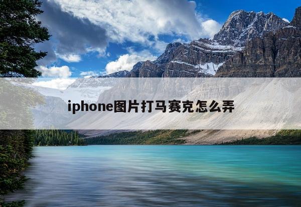 iphone图片打马赛克怎么弄