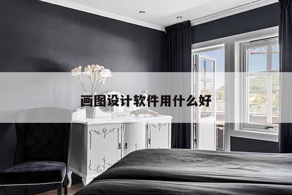 画图设计软件用什么好