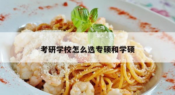 考研学校怎么选专硕和学硕