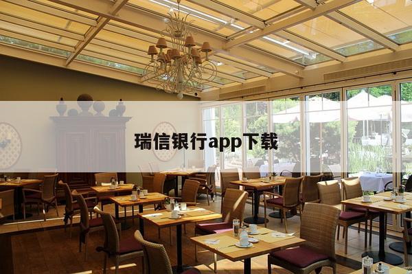 瑞信银行app下载