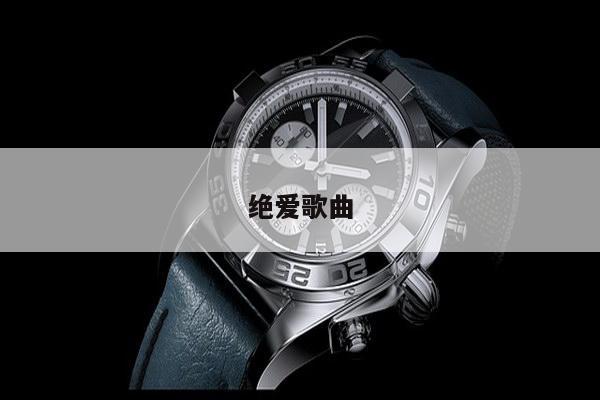 绝爱歌曲