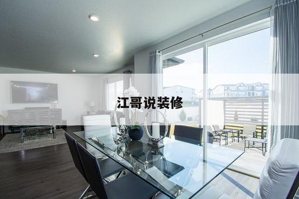 江哥说装修