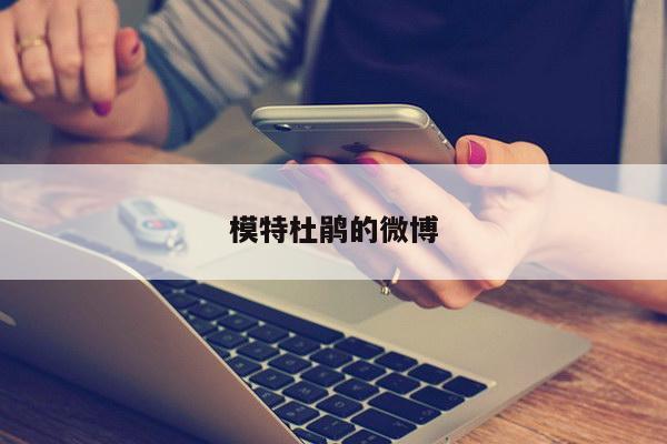 模特杜鹃的微博
