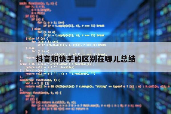 抖音和快手的区别在哪儿总结