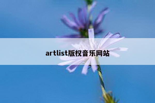artlist版权音乐网站