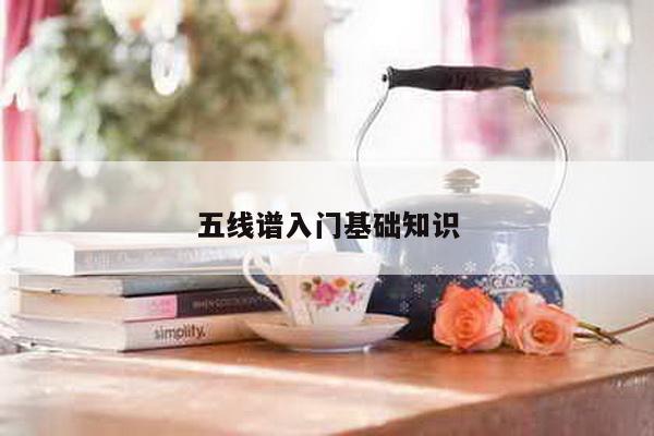 五线谱入门基础知识