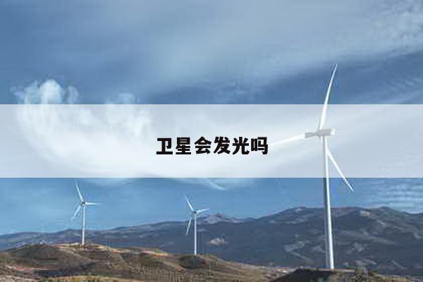 卫星会发光吗