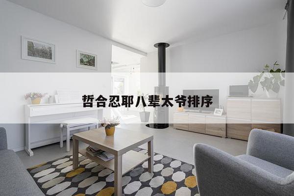 哲合忍耶八辈太爷排序