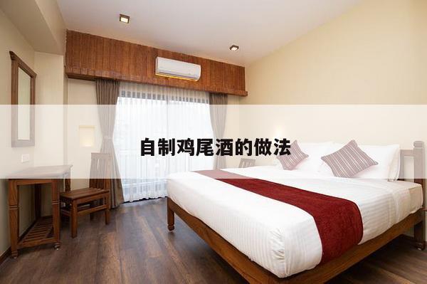 自制鸡尾酒的做法