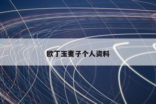 欧丁玉妻子个人资料