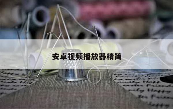 安卓视频播放器精简