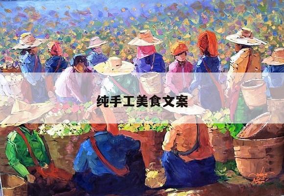 纯手工美食文案