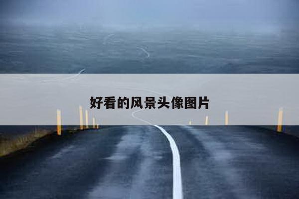 好看的风景头像图片