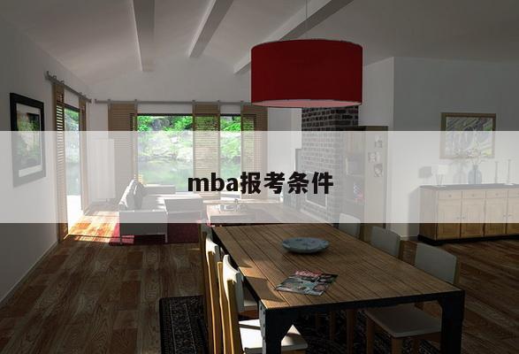 mba报考条件