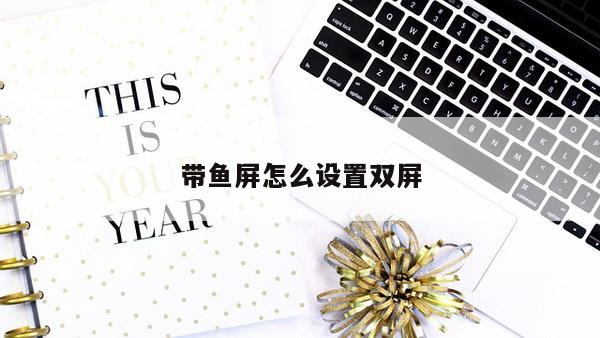 带鱼屏怎么设置双屏