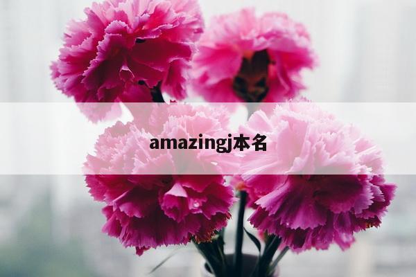 amazingj本名