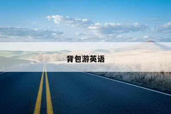 背包游英语