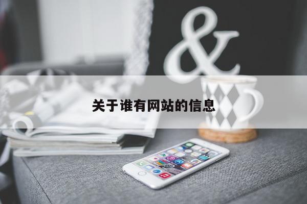 关于谁有网站的信息