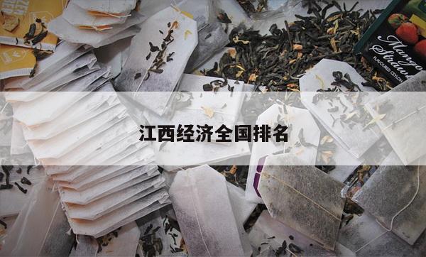 江西经济全国排名