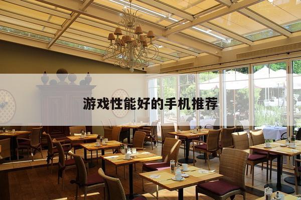 游戏性能好的手机推荐