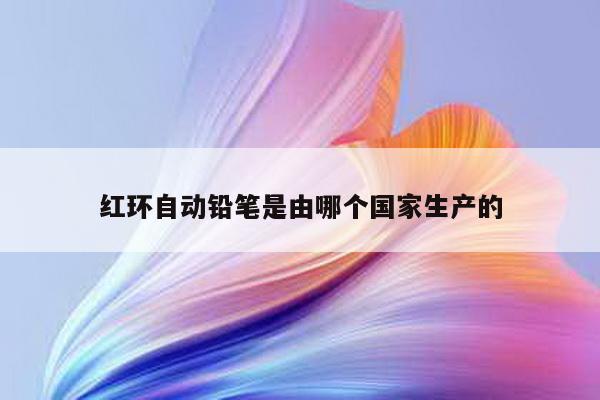 红环自动铅笔是由哪个国家生产的