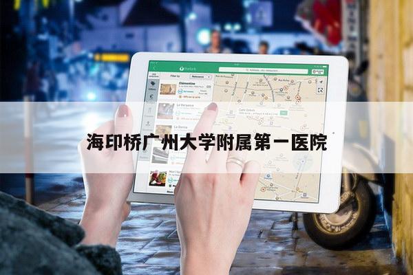 海印桥广州大学附属第一医院