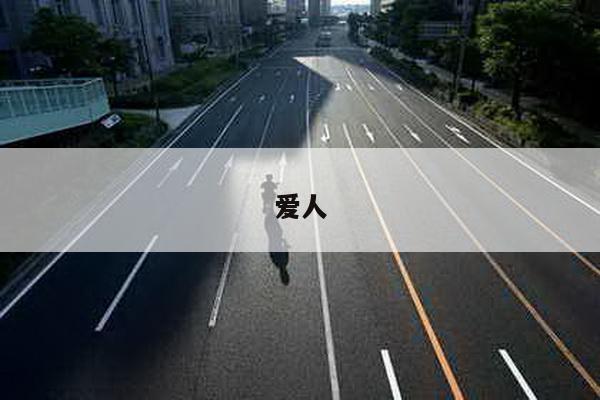 爱人