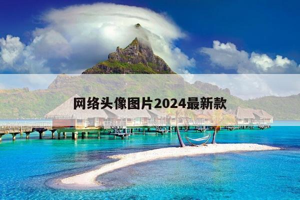 网络头像图片2024最新款