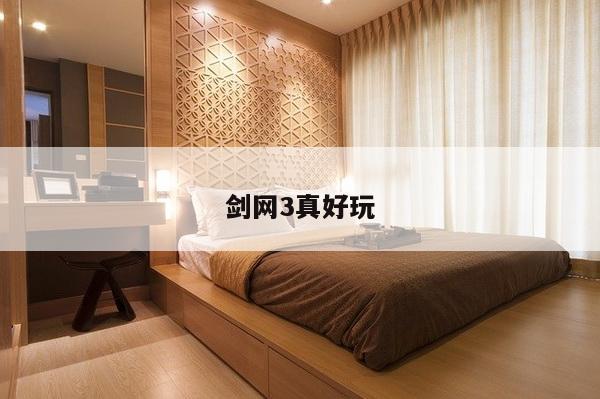 剑网3真好玩