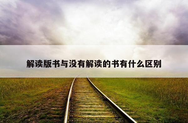 解读版书与没有解读的书有什么区别