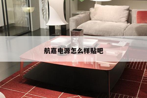 航嘉电源怎么样贴吧