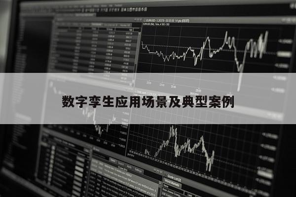 数字孪生应用场景及典型案例